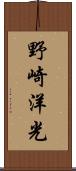 野崎洋光 Scroll
