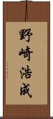 野崎浩成 Scroll