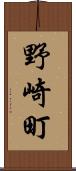野崎町 Scroll