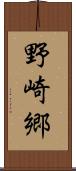 野崎郷 Scroll