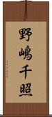 野嶋千照 Scroll