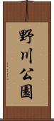 野川公園 Scroll