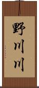 野川川 Scroll