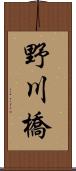 野川橋 Scroll