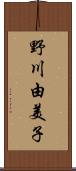 野川由美子 Scroll