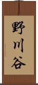 野川谷 Scroll
