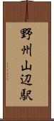 野州山辺駅 Scroll