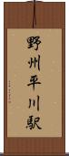 野州平川駅 Scroll