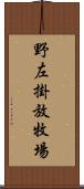 野左掛放牧場 Scroll
