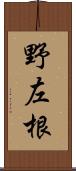 野左根 Scroll