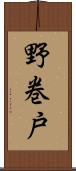野巻戸 Scroll