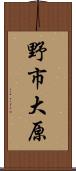 野市大原 Scroll