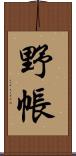 野帳 Scroll