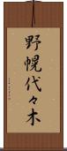 野幌代々木 Scroll