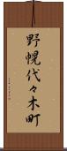 野幌代々木町 Scroll