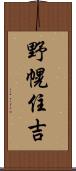 野幌住吉 Scroll