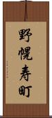 野幌寿町 Scroll