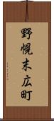 野幌末広町 Scroll