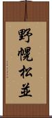 野幌松並 Scroll