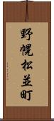 野幌松並町 Scroll