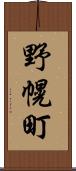 野幌町 Scroll