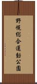 野幌総合運動公園 Scroll