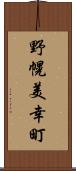 野幌美幸町 Scroll