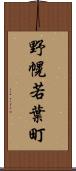 野幌若葉町 Scroll
