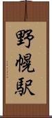 野幌駅 Scroll