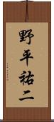 野平祐二 Scroll
