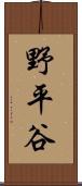野平谷 Scroll