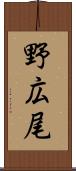 野広尾 Scroll