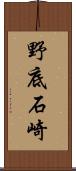 野底石崎 Scroll