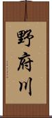 野府川 Scroll