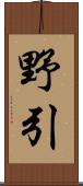 野引 Scroll
