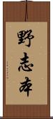 野志本 Scroll