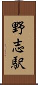 野志駅 Scroll