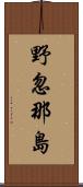 野忽那島 Scroll