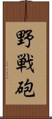 野戦砲 Scroll