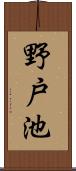 野戸池 Scroll