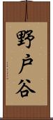 野戸谷 Scroll