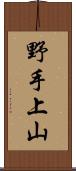 野手上山 Scroll