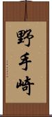 野手崎 Scroll