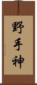 野手神 Scroll