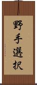 野手選択 Scroll