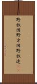 野放図 Scroll