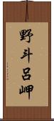 野斗呂岬 Scroll