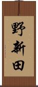 野新田 Scroll