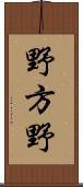 野方野 Scroll