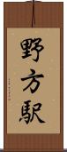 野方駅 Scroll